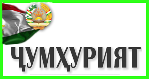 Ҷавоб ба мақолаи «Ховалинг. Барномаи давлатӣ кай иҷро мешавад?» - и Суннати Содиқ («Ҷумҳурият», аз 19.01.2022, №14)