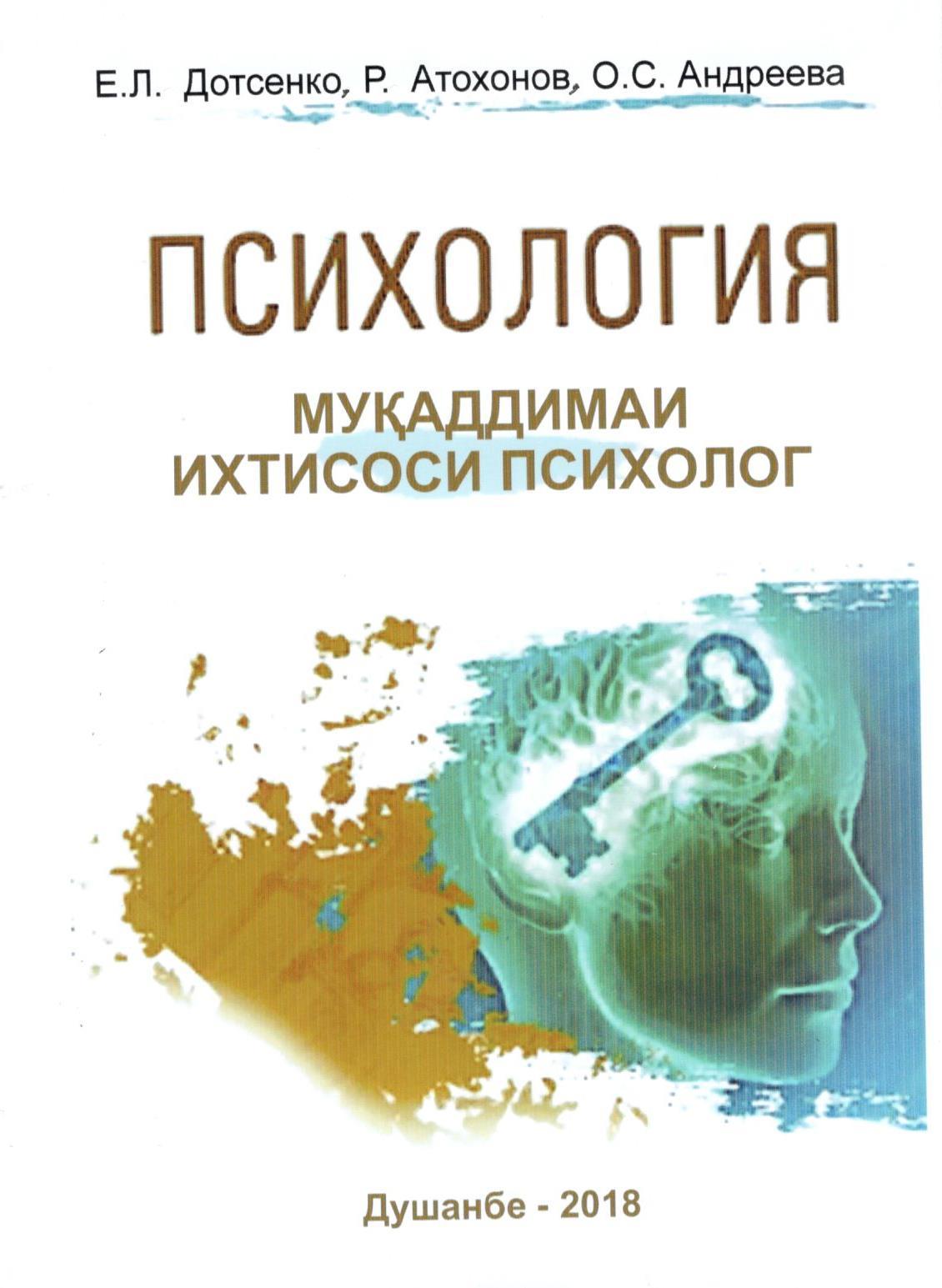 Бори аввал бо забони давлатӣ китоби «Психология. Муқаддимаи ихтисоси психолог» чоп шуд