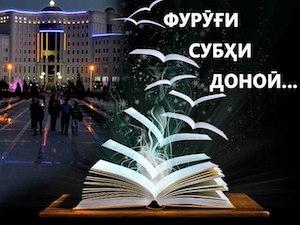 «ФУРӮҒИ СУБҲИ ДОНОӢ…». Зери ин ном таҳти сарпарастии Пешвои миллат миёни қишрҳои мухталифи ҷомеа Озмуни ҷумҳуриявӣ гузаронида мешавад. Дар ин бора Амри Президенти Ҷумҳурии Тоҷикистон ба имзо расид