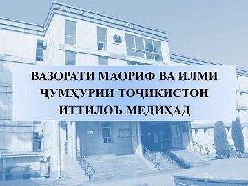 ВАЗОРАТИ МАОРИФ ВА ИЛМИ ҶУМҲУРИИ ТОҶИКИСТОН ИТТИЛОЪ МЕДИҲАД