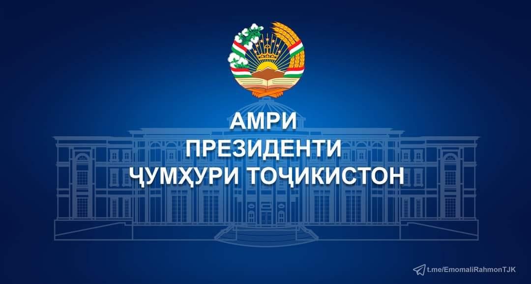 АМРИ ПРЕЗИДЕНТИ ҶУМҲУРИИ ТОЧИКИСТОН