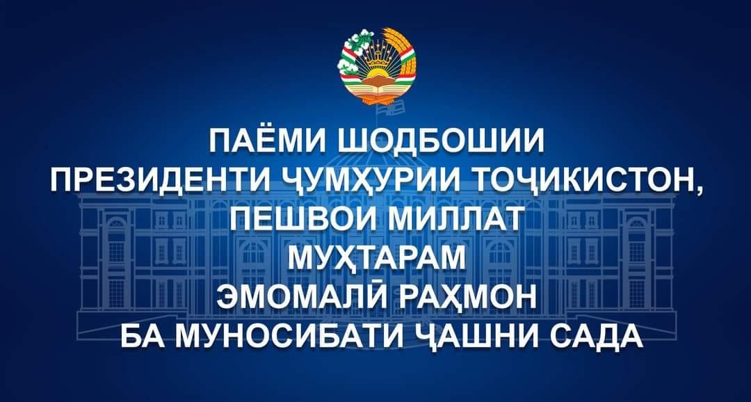 Паёми шодбошии Президенти Ҷумҳурии Тоҷикистон, Пешвои миллат муҳтарам Эмомалӣ Раҳмон ба муносибати ҷашни Сада ...