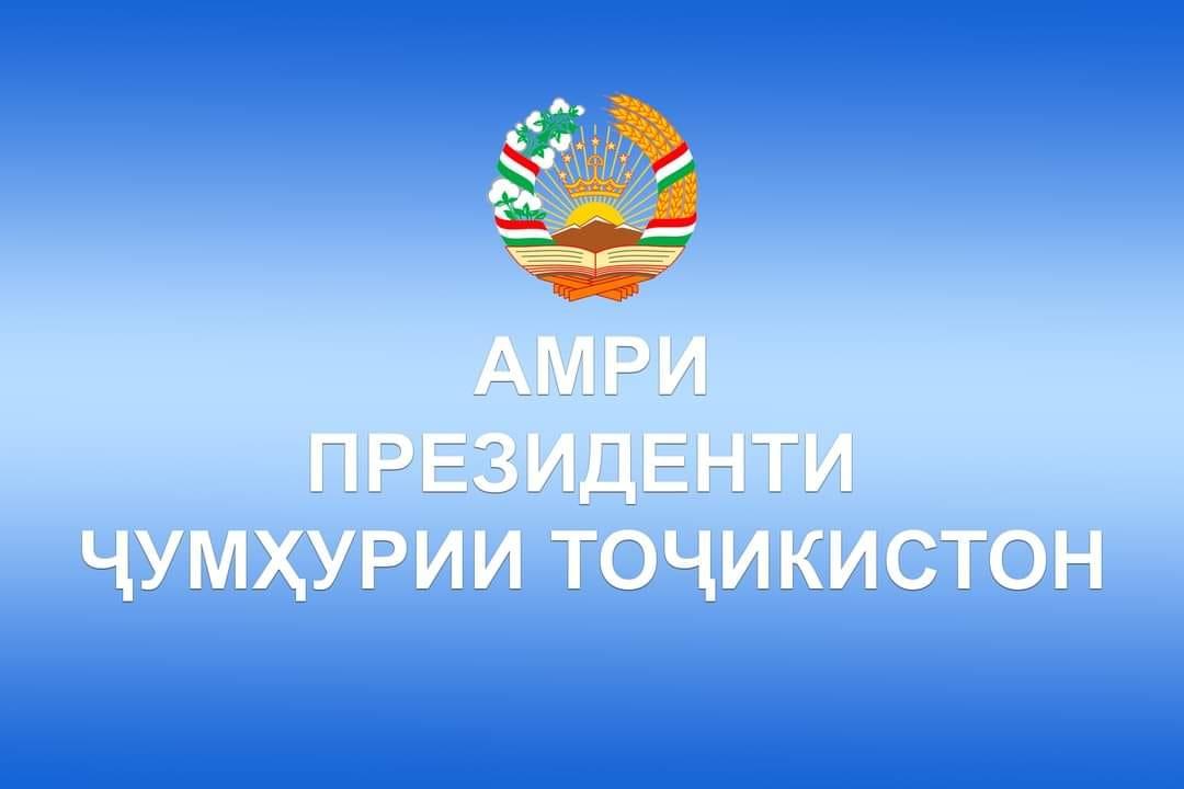 Шарҳи амри Президенти Ҷумҳурии Тоҷикистон оид ба Озмуни ҷумҳуриявии «Илм-фурӯғи маърифат» дар соли 2024