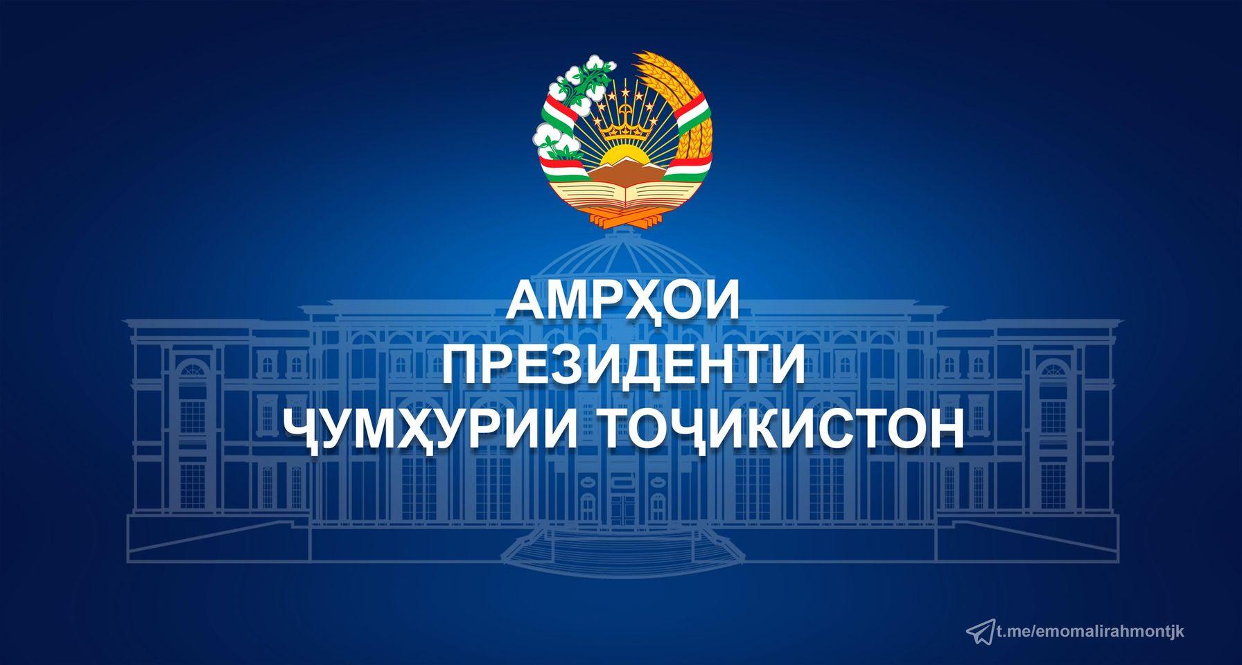 Амрҳои Президенти Ҷумҳурии Тоҷикистон ...