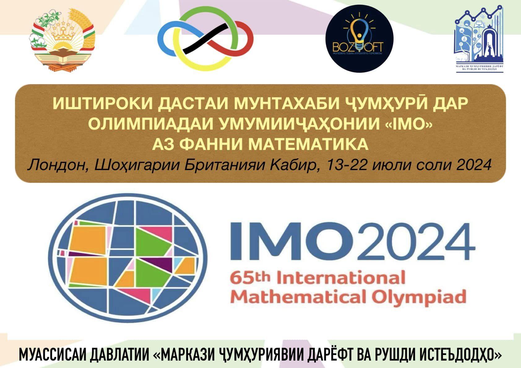 МАТЕМАТИКОНИ ҶАВОНИ ТОҶИК БАРОИ ИШТИРОК ДАР 65-УМИН ОЛИМПИАДАИ УМУМИҶАҲОНИИ БОНУФУЗИ ОЛАМ «IMO» БА ШАҲРИ ЛОНДОНИ ШОҲИГАРИИ БРИТАНИЯИ КАБИР САФАРБАР ШУДАНД