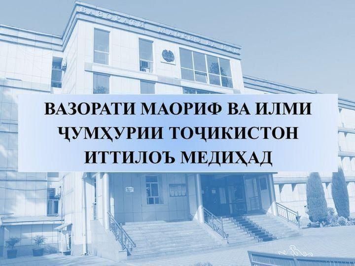 ТАВАҶҶУҲ! Вазорати маориф ва илми Ҷумҳурии Тоҷикистон иттилоъ медиҳад