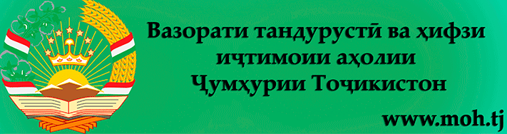 МУРОҶИАТНОМАИ ВАЗОРАТИ ТАНДУРУСТӢ ВА ҲИФЗИ ИҶТИМОИИ АҲОЛИИ ҶУМҲУРИИ ТОҶИКИСТОН БА ШАҲРВАНДОНИ МАМЛАКАТ