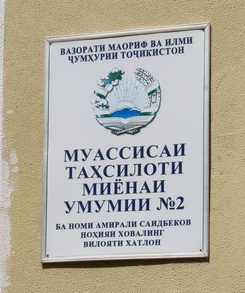 МУОВИНИ ВАЗИРИ МАОРИФ ВА ИЛМ БО ВАЗЪИ ТАЪЛИМУ ТАРБИЯ ДАР МУАССИСАҲОИ ТАЪЛИМИИ НОҲИЯИ ХОВАЛИНГ ШИНОС ШУД