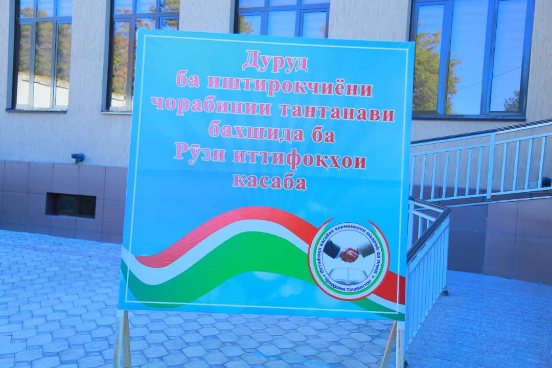 РӮЗИ ИТТИФОҚҲОИ КАСАБА ТАҶЛИЛ ГАРДИД