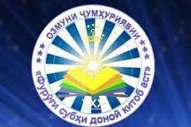 ОИД БА ДАВРИ СЕЮМИ ОЗМУНИ ҶУМҲУРИЯВИИ «ФУРӮҒИ СУБҲИ  ДОНОӢ  КИТОБ  АСТ» ҶАЛАСАИ КОРӢ БАРГУЗОР ГАРДИД