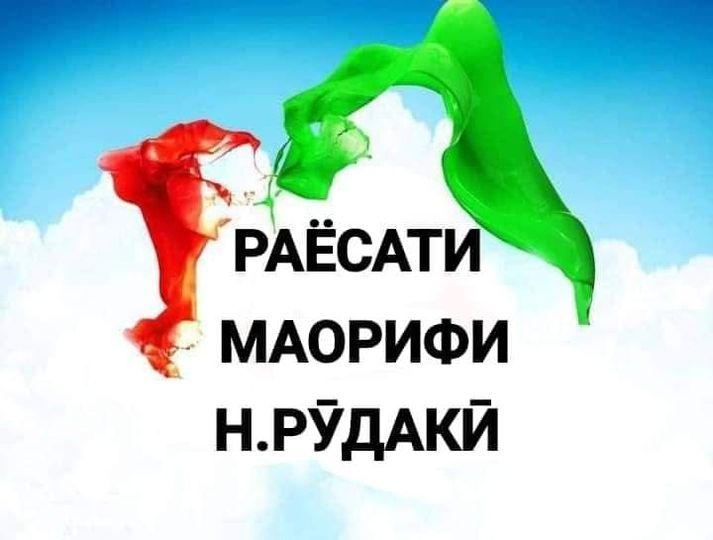 ВОБАСТА БА МАТЛАБИ ДАР ШАБАКАҲОИ ИҶТИМОӢ ТАҲТИ УНВОНИ "ЛАТТУКӮБИ ЯК ХОНАНДА АЗ ҶОНИБИ МУАЛЛИМ ДАР ЯК МАКТАБИ НОҲИЯИ РӮДАКӢ" НАШРГАРДИДА