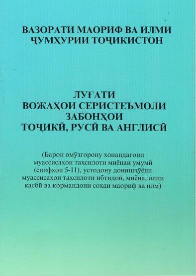 ҶАВОБ БА БАҲСУ МУНОЗИРАҲОИ КОРБАРОНИ ШАБАКАҲОИ ИҶТИМОӢ ВОБАСТА БА “ЛУҒАТИ ВОЖАҲОИ СЕРИСТЕЪМОЛИ ЗАБОНҲОИ ТОҶИКӢ, РУСӢ ВА АНГЛИСӢ”