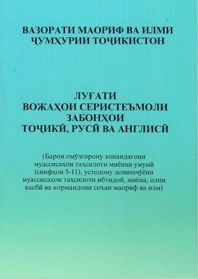  ҶАВОБ БА БАҲСУ МУНОЗИРАҲОИ КОРБАРОНИ ШАБАКАҲОИ ИҶТИМОӢ ВОБАСТА БА “ЛУҒАТИ ВОЖАҲОИ СЕРИСТЕЪМОЛИ ЗАБОНҲОИ ТОҶИКӢ, РУСӢ ВА АНГЛИСӢ”